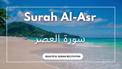 Surah Al-Asr || surah al asr full arabic HD text || سورۃ العصر