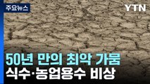 50년 만의 최악 가뭄 남부 지방...식수·농업용수 공급 비상 / YTN