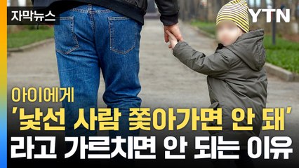[자막뉴스] '모르는 사람 쫓아가면 안 돼'...이렇게 가르치면 안 됩니다 / YTN