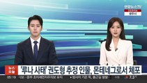 '루나 사태' 권도형 추정 인물, 몬테네그로서 체포