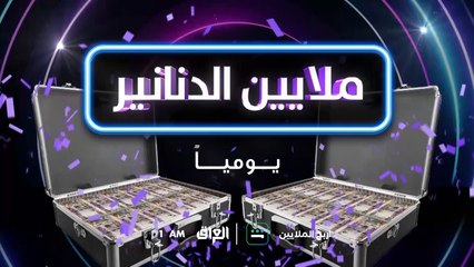 برنامج المسابقات الأول اربح الملايين ينتظركم كل يوم الـ 1 بعد منتصف الليل بتوقيت العراق