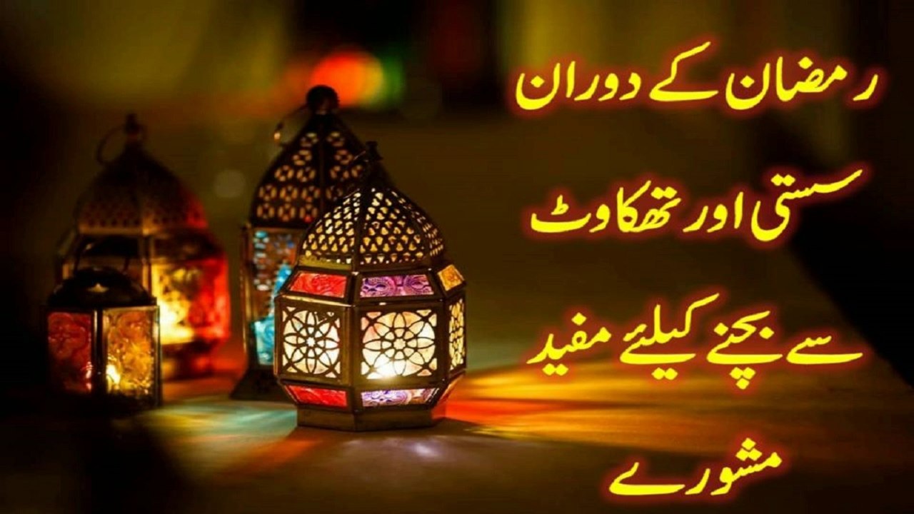 Useful tips to avoid laziness and fatigue during Ramadan,Ramdan me susti say kesay bacha jye