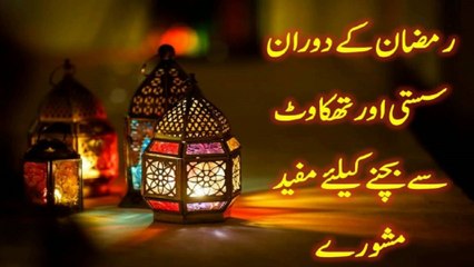 Useful tips to avoid laziness and fatigue during Ramadan,Ramdan me susti say kesay bacha jye