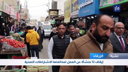 إيقاف 12 منشأة عن العمل في الزرقاء لمخالفتها الاشتراطات الصحية