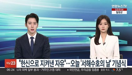 "헌신으로 지켜낸 자유"…오늘 '서해수호의 날' 기념식