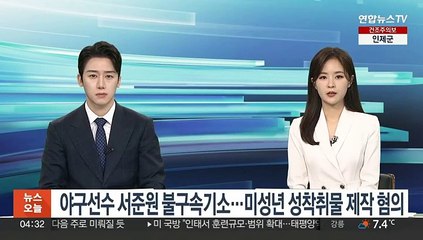 야구선수 서준원 불구속기소…미성년 성착취물 제작 혐의