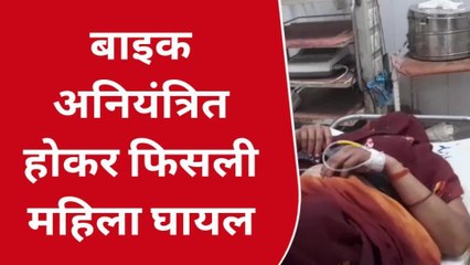 कन्नौज: बाइक अनियंत्रित होकर फिसली, महिला घायल