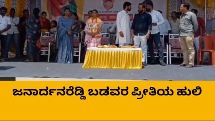 ಬಳ್ಳಾರಿ: "ಜನಾರ್ದನರೆಡ್ಡಿ ಮಾತು ಕೊಟ್ರೆ ಮಾತಿನ ಮೇಲೆ ನಿಲ್ಲುವ ವ್ಯಕ್ತಿ"