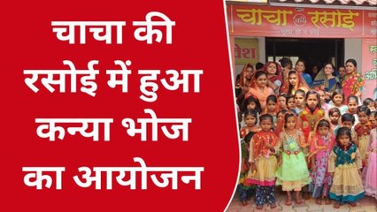 छतरपुर: नवरात्रि पर चाचा की रसोई में हुआ कन्या भोज का आयोजन,उमड़ी भीड़