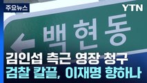 검찰, 백현동 수사에도 박차...김인섭 측근 구속영장 청구 / YTN