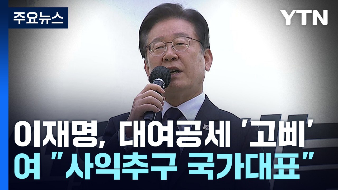 李, 대여공세·당직개편 고삐...與 "사익 추구 국가대표" / YTN