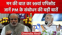 Mann ki Baat: PM Narendra Modi ने की मन की बात, जानें देशवासियों से क्या कहा ? | वनइंडिया हिंदी