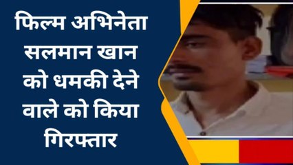 जोधपुर फिल्म अभिनेता सलमान खान को धमकी देने वाले आरोपी को पुलिस ने किया गिरफ्तार