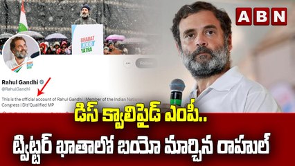 డిస్ క్వాలిఫైడ్ ఎంపీ.. ట్విట్టర్ ఖాతాలో బయో మార్చిన రాహుల్ || Rahul Gandhi  || ABN