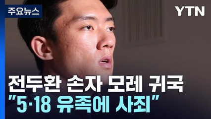 전두환 손자 "모레 한국 입국...5·18 유족에 사죄" / YTN