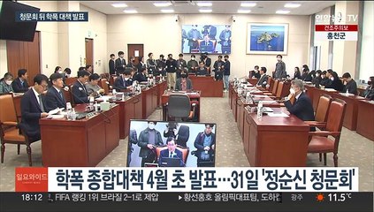 다음달 초 학폭대책 발표…'정순신 청문회' 주목