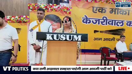 VT POLITICS_क्या रानी अग्रवाल पार लगा पाएंगी आम आदमी पार्टी को मप्र.में या सीधी लड़ाई BJP VS INC.