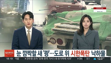 눈 깜짝할 새 '쾅'…도로 위 시한폭탄 낙하물