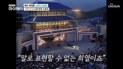 원조 아이돌 소방차 이상원의 그때 그 시절 추억 이야기~ TV CHOSUN 230326 방송