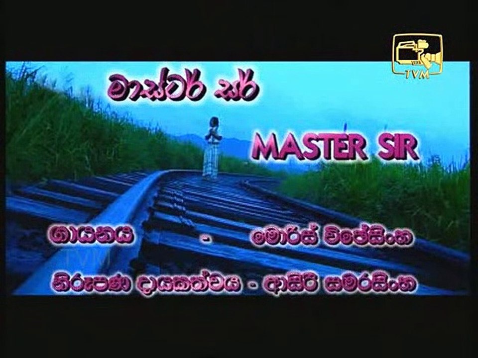 මාස්ටර් සර් - නීලා වික්‍රමසිංහ