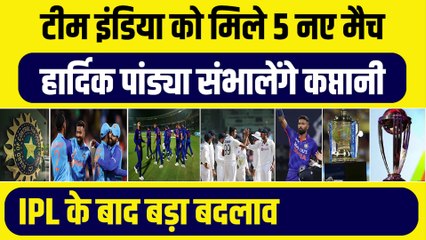 Team India को मिले 5 नए मैच, Hardik Pandya संभालेंगे कप्तानी, IPL के बाद बड़ा बदलाव !