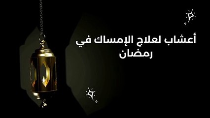 الإمساك في رمضان وطرق علاج الإمساك للصائم