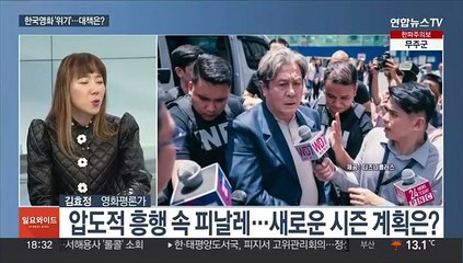 [일요와이드] 죽어가는 극장·'도둑시청'…한국영화 '위기'