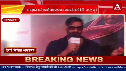 अजय देवगन अपनी आगामी एक्शन-एडवेंचर भोला को प्रमोट करने के लिए लखनऊ पहुंचे -APEX NEWS INDIA