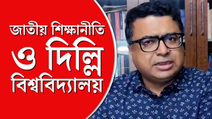 জাতীয় শিক্ষানীতি পড়ুয়াদের ঠকাচ্ছে, দাবি দিল্লি বিশ্ববিদ্যালয়ের শিক্ষকের