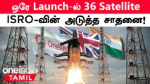 Oneweb Satellite Launched | ISRO LVM-3 Sucessfully Launched