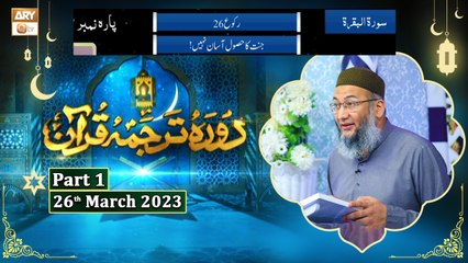 Daura e Tarjuma e Quran ᴴᴰ | 3rd Ramzan | Part 1 | Shujauddin Sheikh