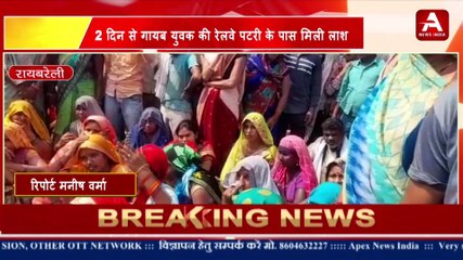 2 दिन से गायब युवक की। रेलवे पटरी के पास मिली लाश -APEX NEWS INDIA