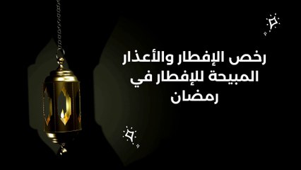 مبررات وأعذار الإفطار في رمضان ورخصة الفطر للصائم