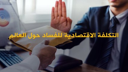 كم يكلف الفساد الاقتصاد العالمي؟