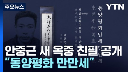 안중근 새 옥중 친필 휘호 공개..."동양평화 만만세" / YTN