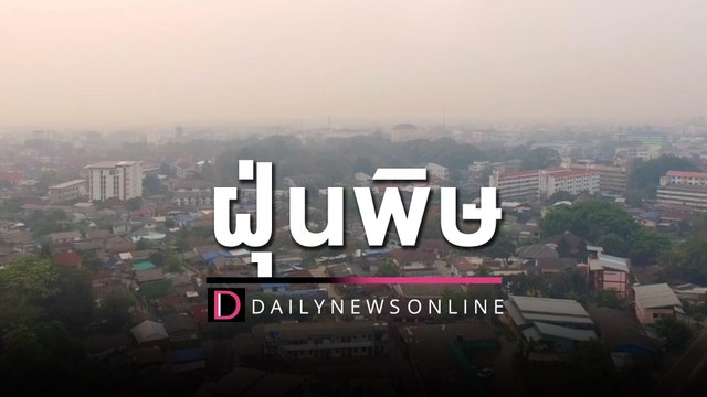 ชาวบ้านเชียงรายระทมใช้ชีวิตกลางฝุ่นพิษ สาธารณสุขจังหวัดแนะทำห้องปลอดฝุ่น | HOTSHOT เดลินิวส์26/03/66