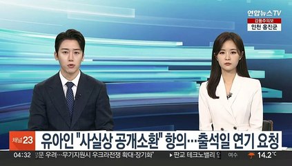 유아인 "사실상 공개소환" 항의…출석일 연기 요청