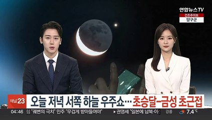 오늘 저녁 서쪽 하늘 우주쇼…초승달-금성 초근접