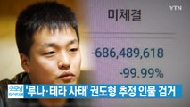 [YTN 실시간뉴스] '루나·테라 사태' 권도형 추정 인물 검거 / YTN