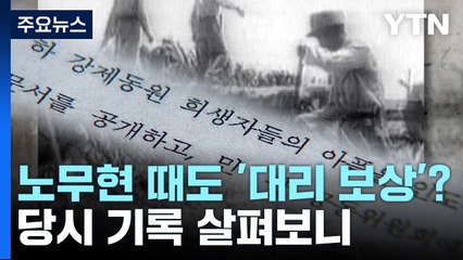 [팩트와이] 노무현 정부 때도 강제동원 '대리 보상'?...당시 기록 살펴보니 / YTN