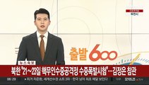 [속보] 북한 