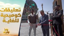 حلقة 1 | رامز نيڤر إند | تعليقات كوميدية لـ رامز جلال على افتتاح محمد رمضان لـ مطعم كاظم باشا