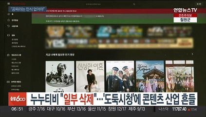 누누티비 "일부 삭제"…'도둑시청'에 콘텐츠 산업 흔들