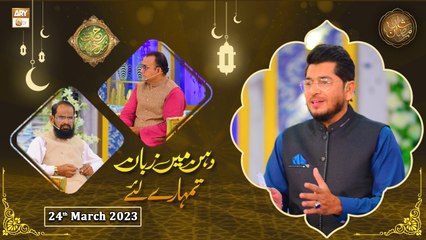 Rehmat e Sehr - Dahan Main Zuban Tumhare Liye - Shan e Ramzan - 24th March 2023 - ARY Qtv