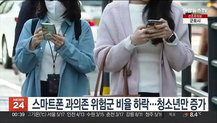스마트폰 과의존 위험군 비율 하락…청소년만 증가