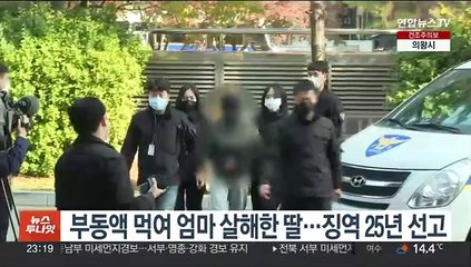 부동액 먹여 엄마 살해한 딸…징역 25년 선고