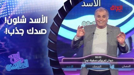 الأسد يلحك الشكرجي وين ميروح.. حرامات راحت الملايين