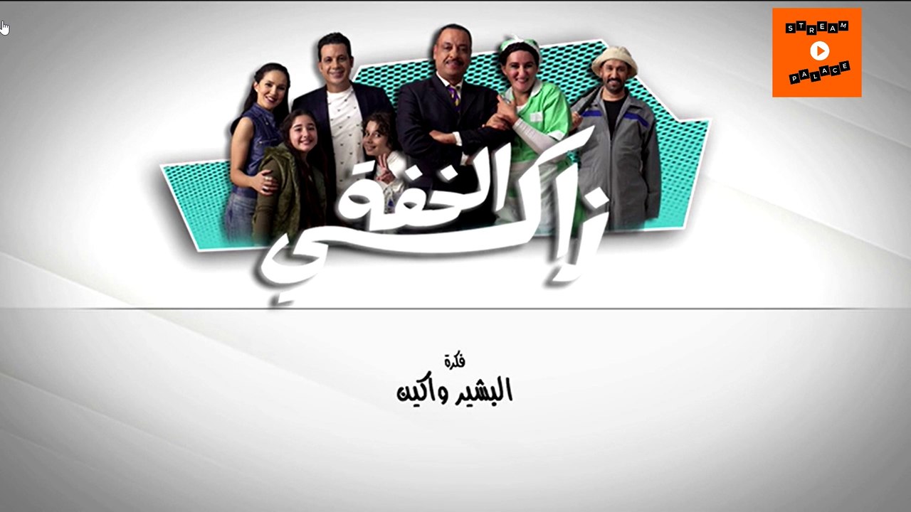 رمضان ramadane 2023 |   ﺯﺍﻛﻲ ﺍﻟﺨﻔﺔ : ﺍﻟﺤﻠﻘﺔ 1