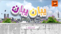 رمضان ramadane 2023 |  yban yban ﻳﺒﺎﻥ ﻳﺒﺎﻥ  ﺍﻟﺤﻠﻘﺔ 1