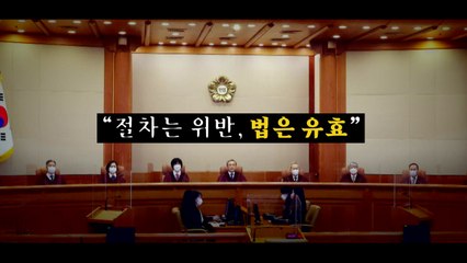 [뉴스라이브] '검수완박' 헌재 판단..."절차만 하자 인정, 무효는 아냐" / YTN
